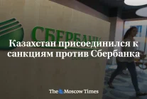 Kazachstan przystąpił do sankcji wobec Sbierbank największego rosyjskiego banku